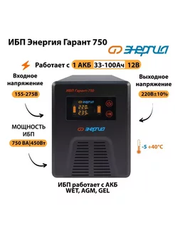 Источник бесперебойного питания ИБП Гарант 750 12В Энергия 203732969 купить за 20 086 ₽ в интернет-магазине Wildberries