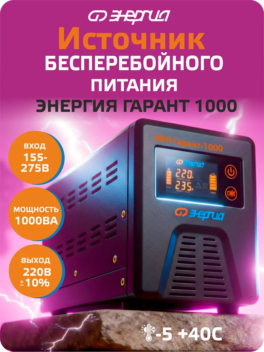 Источник бесперебойного питания Энергия ИБП Гарант 1000 12В