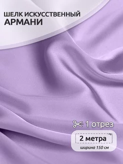 Атлас шелк Армани ткань Ткани Magok 203733329 купить за 797 ₽ в интернет-магазине Wildberries