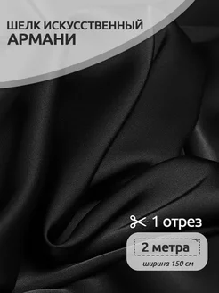 Атлас шелк Армани ткань Ткани Magok 203733352 купить за 797 ₽ в интернет-магазине Wildberries