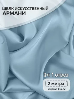 Атлас шелк Армани ткань Ткани Magok 203733360 купить за 797 ₽ в интернет-магазине Wildberries