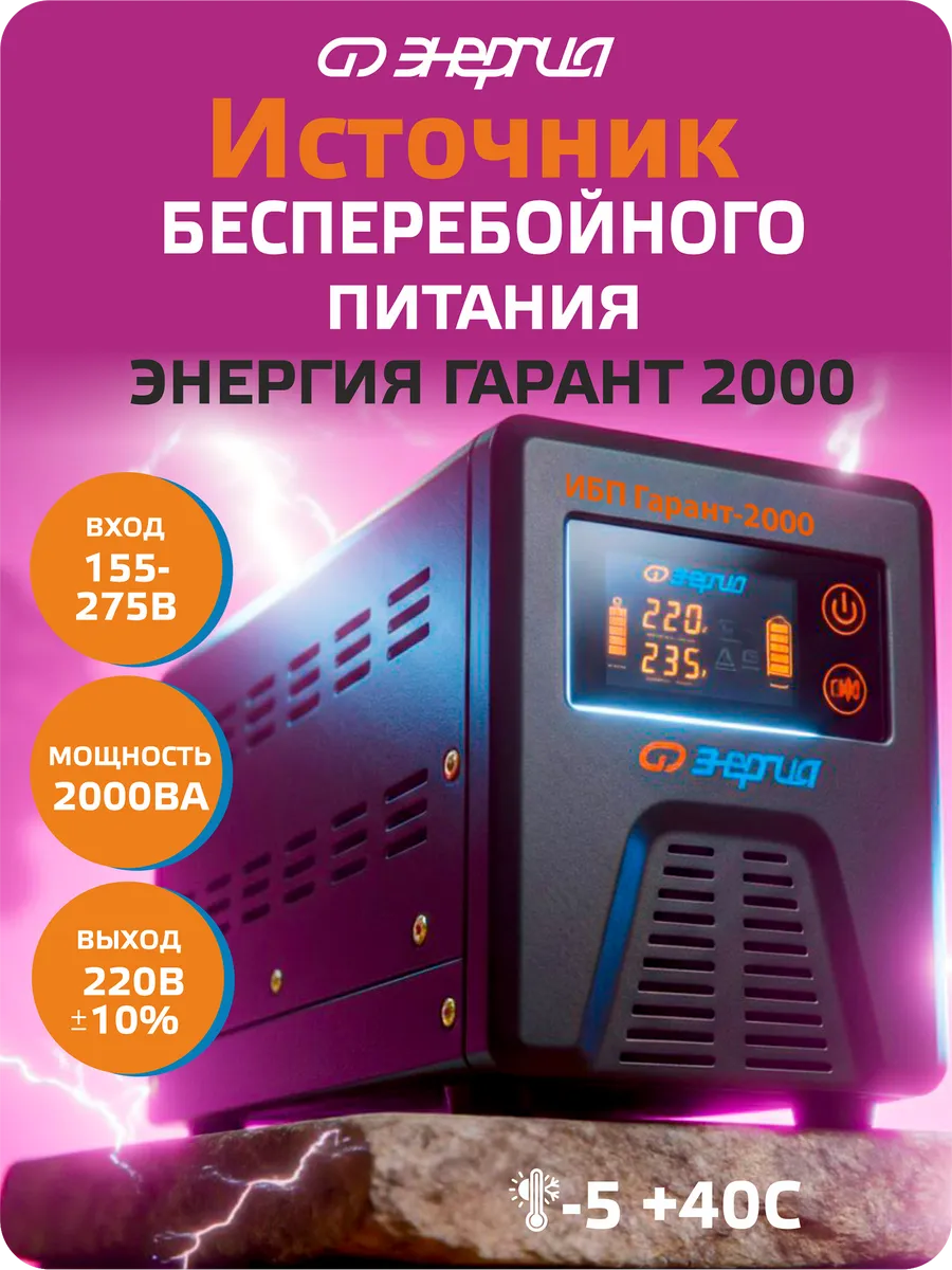 Источник бесперебойного питания ИБП Гарант 2000 24В