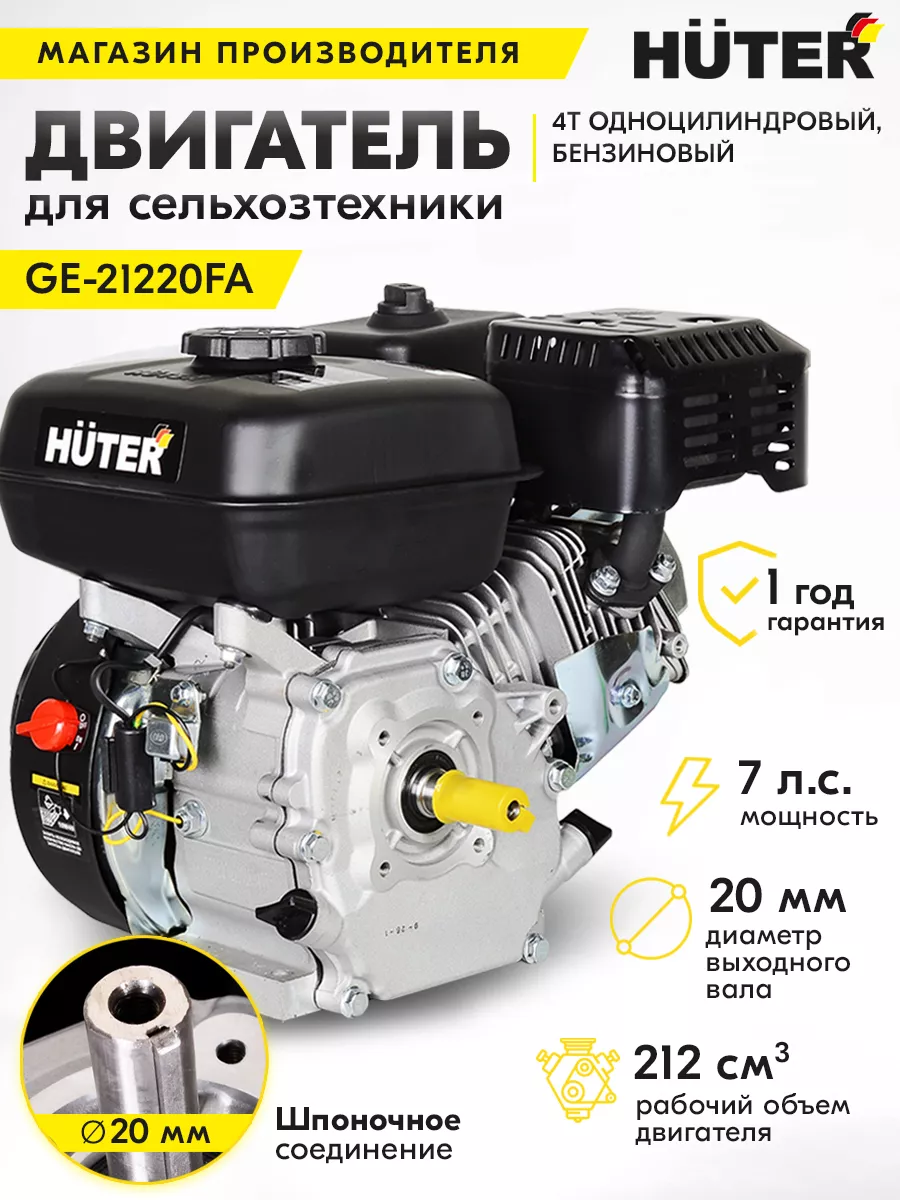 Двигатель бензиновый GE-21220FА HUTER