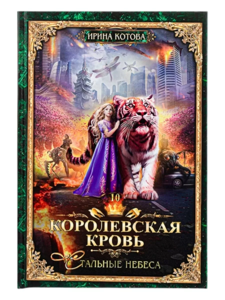 Королевская кровь-10. Стальные небеса. Bookworm 203733676 купить в  интернет-магазине Wildberries