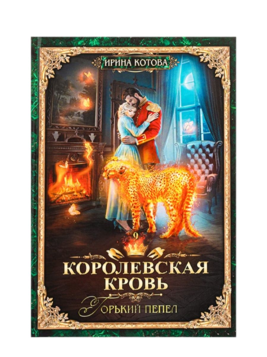 Королевские книги. Королевская кровь Горький пепел.