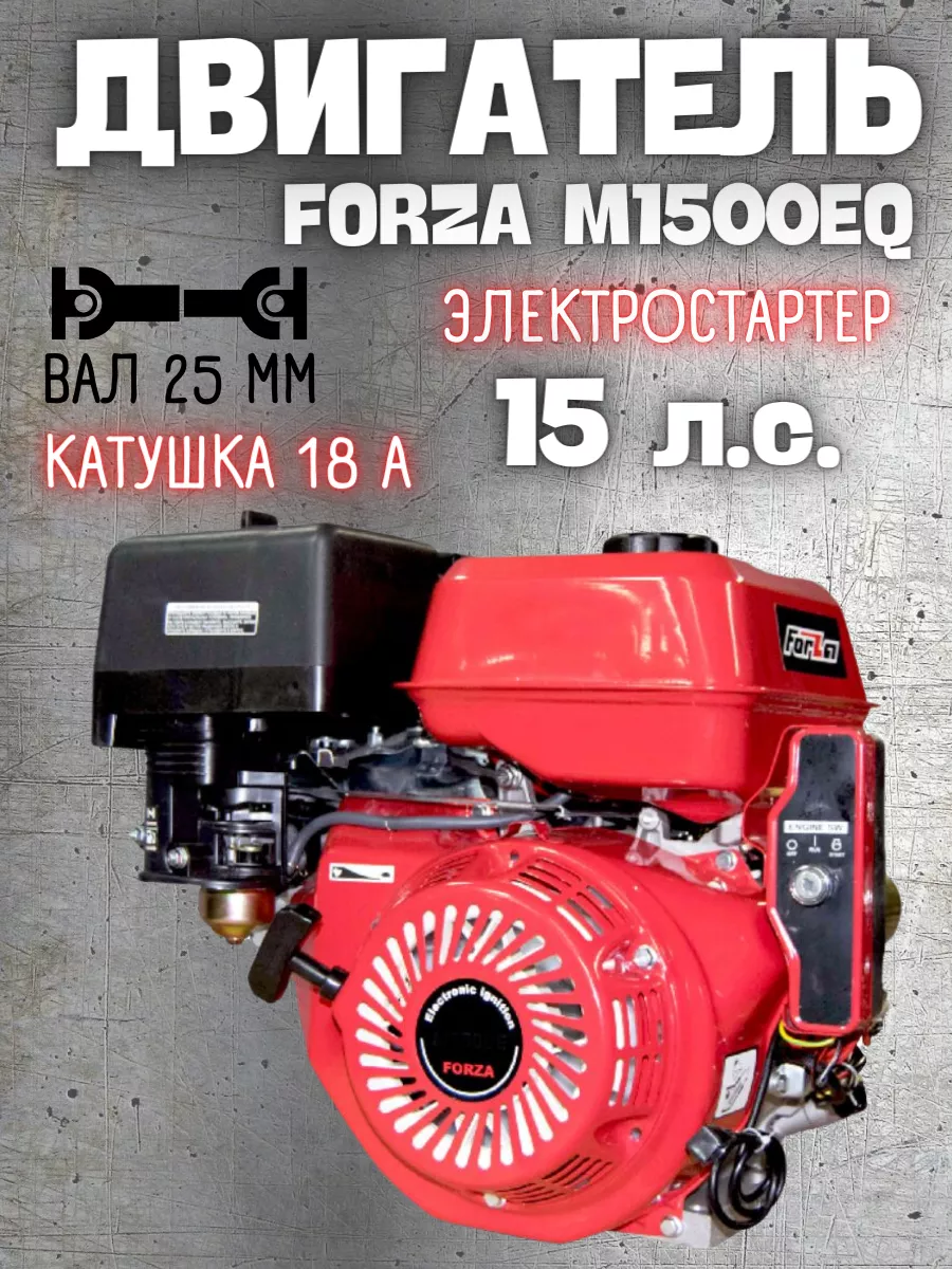 Бензиновый двигатель с электрозапуском 15 лс, M1500ЕQ Forza 203734602  купить в интернет-магазине Wildberries