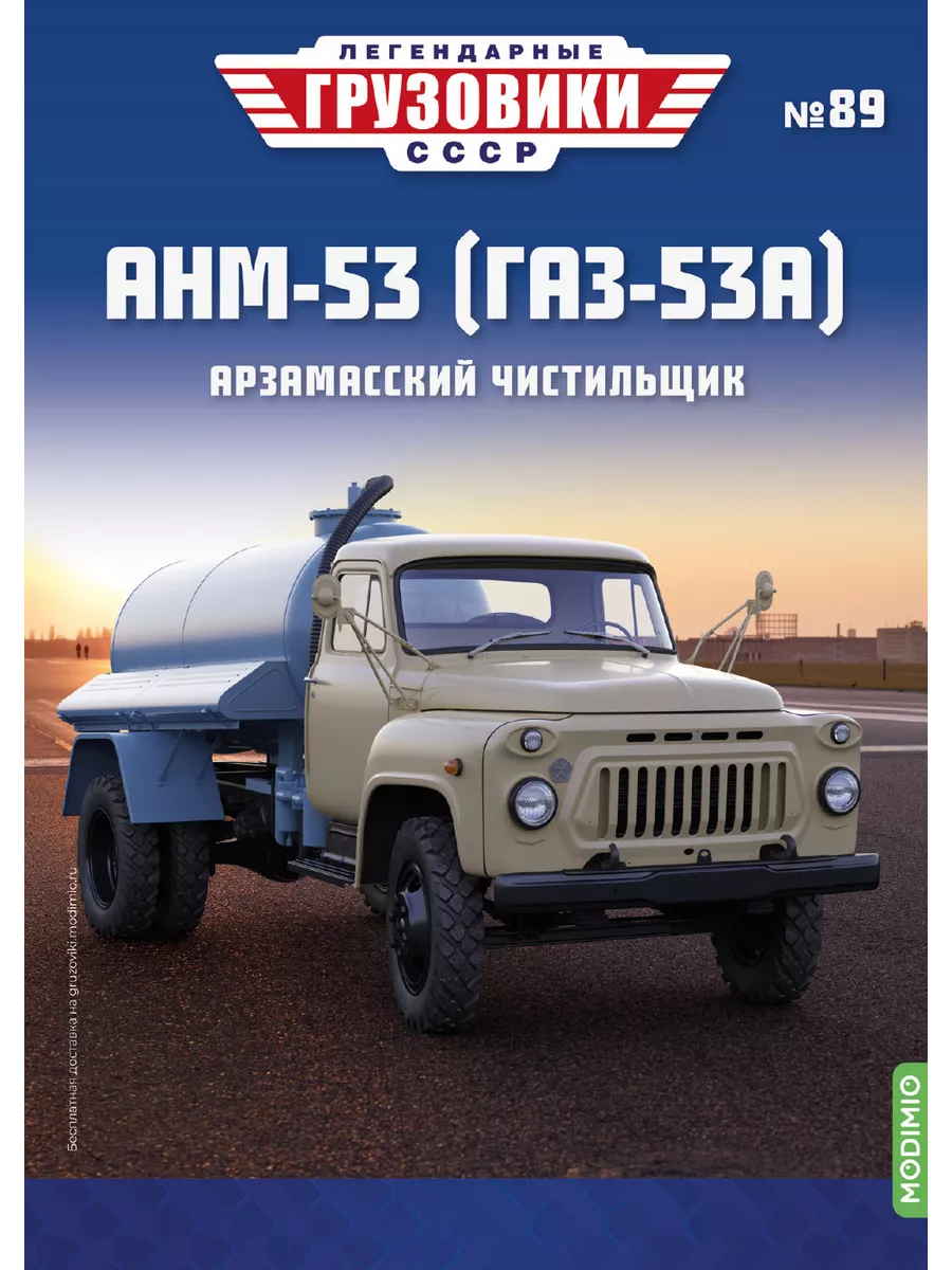 Легендарные грузовики СССР №89, АНМ-53 (ГАЗ-53А) MODIMIO 203735355 купить  за 1 914 ₽ в интернет-магазине Wildberries