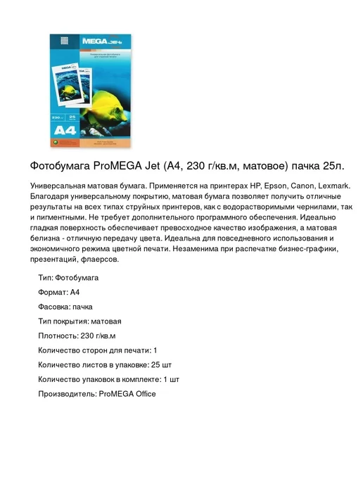 Бумага ProMega Фотобумага A4, 230 г/м², 25 листов, матовая, фото 2
