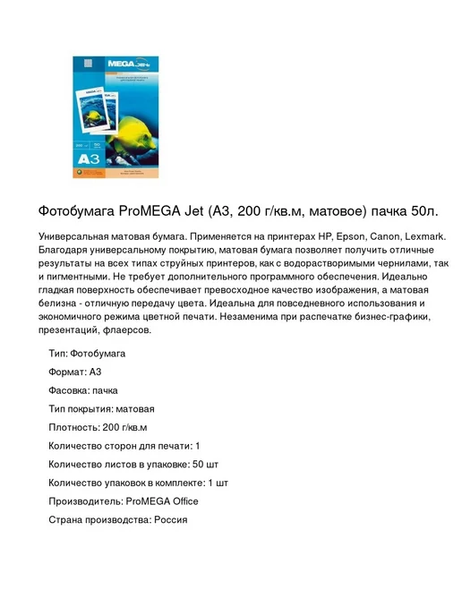 Бумага ProMega Фотобумага A3, 200 г/м², 50 листов, матовая, фото 2