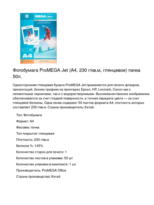 Бумага ProMega Фотобумага A4, 230 г/м², 50 листов, 1 пачка, фото 2