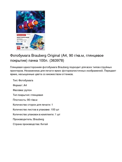Бумага Brauberg Фотобумага A4, 90 г/м², 100 листов, 1 пачка, фото 2