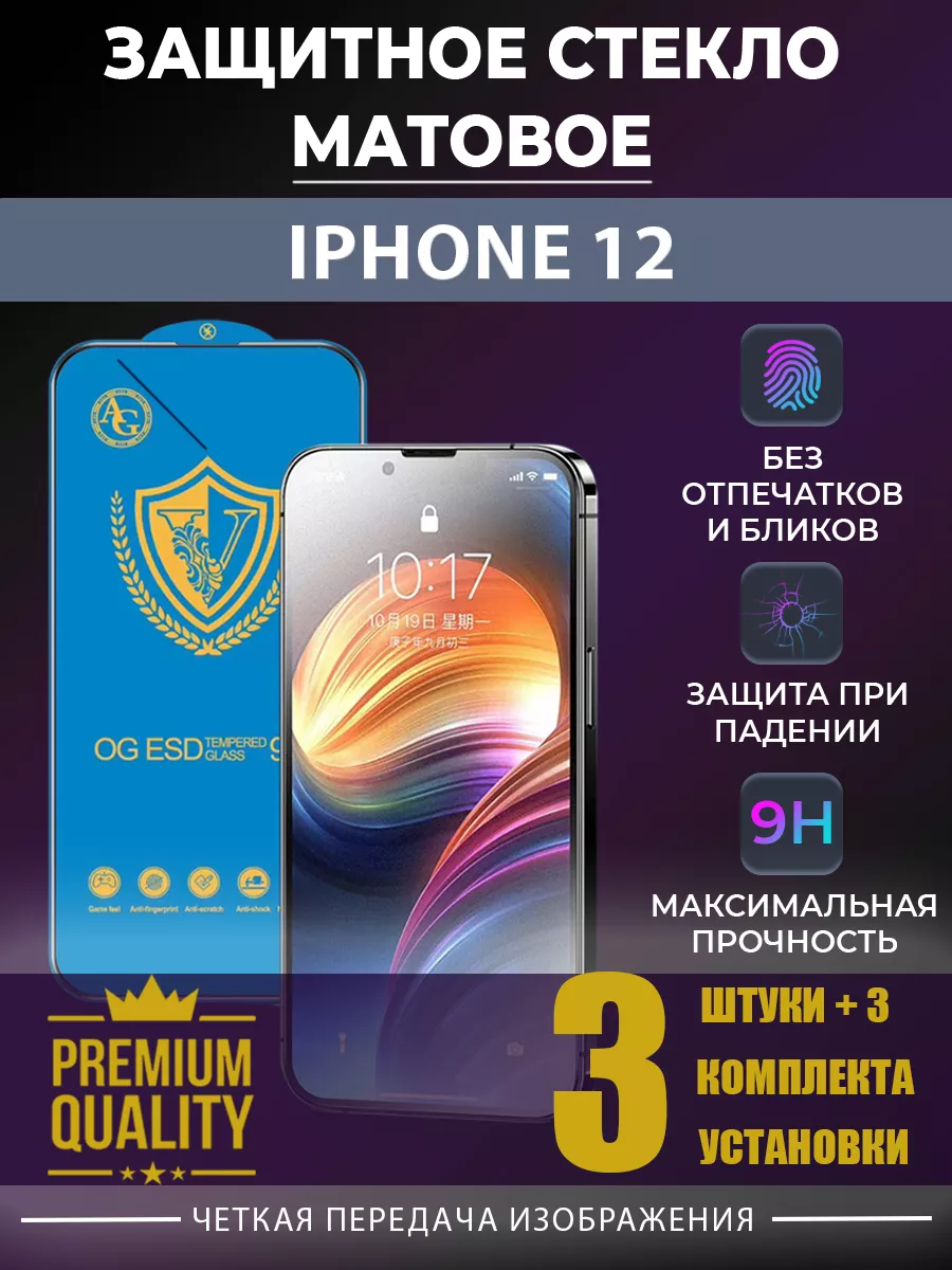 Стекло защитное на iPhone 12 ru store 203737774 купить за 530 ₽ в  интернет-магазине Wildberries