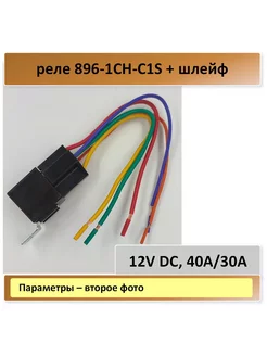 Song Chuan 896-1CH-C1S - 12V DC, 40A/30A + шлейф Пятиконтактное универсальное реле 203737811 купить за 243 ₽ в интернет-магазине Wildberries