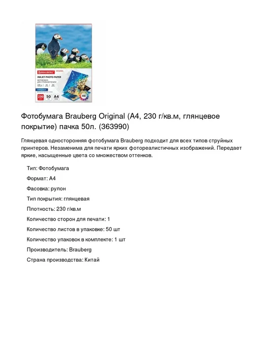 Бумага Brauberg Фотобумага A4, 230 г/м², 50 листов, 1 пачка, фото 2