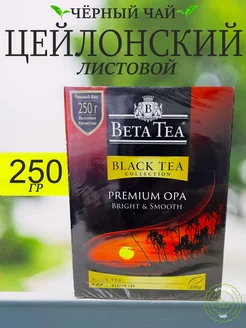 Чай черный Бета Теа ПРЕМИУМ ОПА Цейлонский листовой 250 гр Beta Tea 203737948 купить за 431 ₽ в интернет-магазине Wildberries