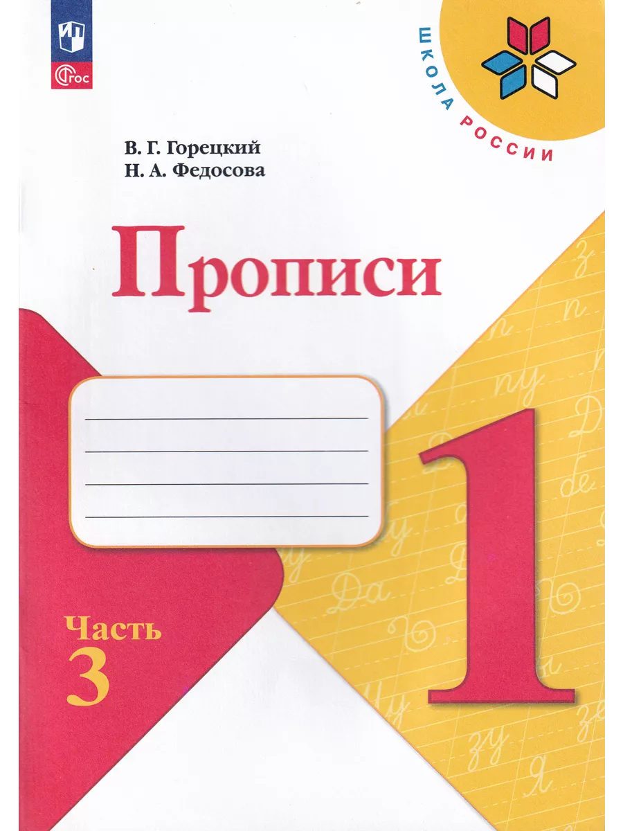 Русский язык 1 класс Прописи в 4-х частях к Азбуке Горецкого Просвещение  203737967 купить за 742 ₽ в интернет-магазине Wildberries