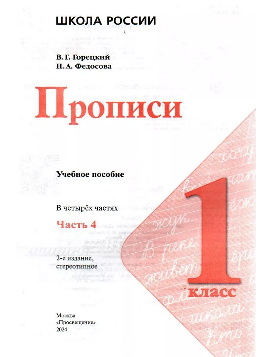 Русский язык 1 класс Прописи в 4-х частях к Азбуке Горецкого Просвещение  203737967 купить за 800 ₽ в интернет-магазине Wildberries