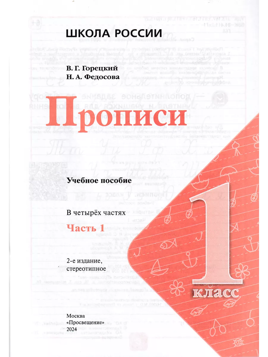 Русский язык 1 класс Прописи в 4-х частях к Азбуке Горецкого Просвещение  203737967 купить за 809 ₽ в интернет-магазине Wildberries