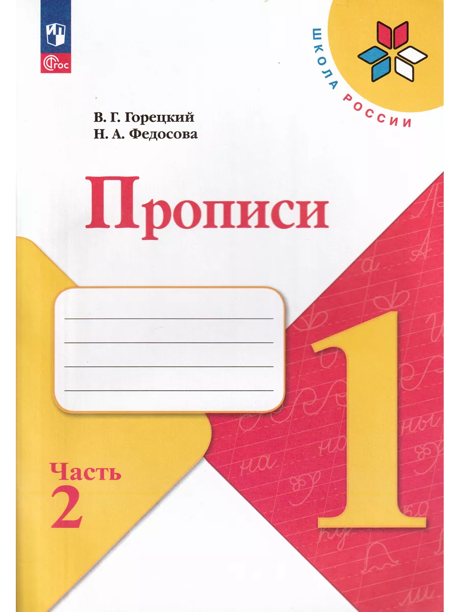 Русский язык 1 класс Прописи в 4-х частях к Азбуке Горецкого Просвещение  203737967 купить за 742 ₽ в интернет-магазине Wildberries