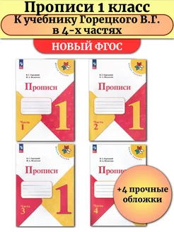 Русский язык 1 класс Прописи в 4-х частях к Азбуке Горецкого Просвещение 203737967 купить за 800 ₽ в интернет-магазине Wildberries