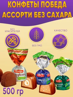 Конфеты шоколадные МИКС БЕЗ САХАРА на стевии, 500гр Победа Вкуса 203738928 купить за 577 ₽ в интернет-магазине Wildberries