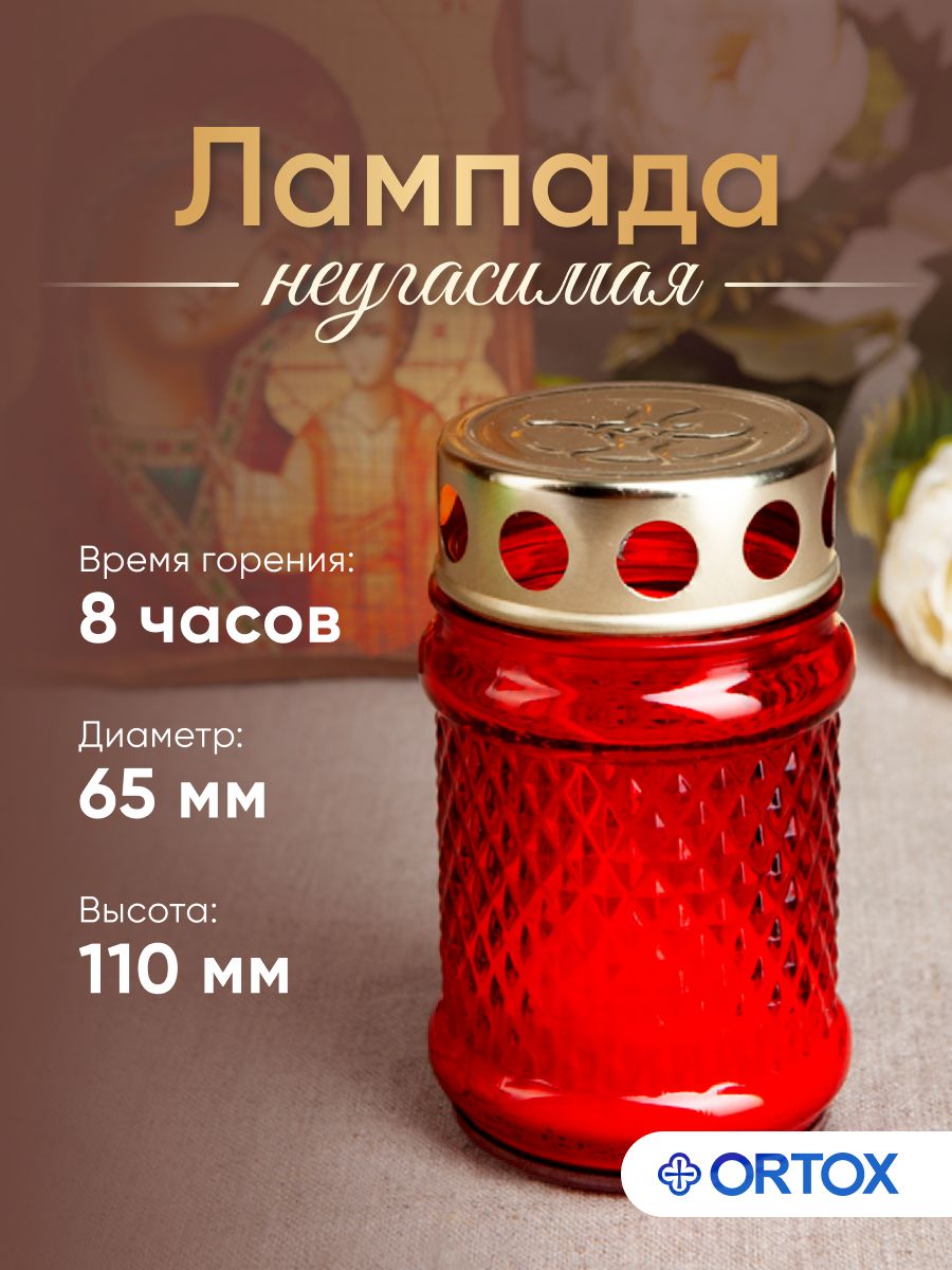 Лампада Неугасимая красная 10 5 см