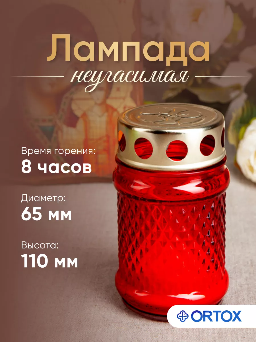 Лампада неугасимая