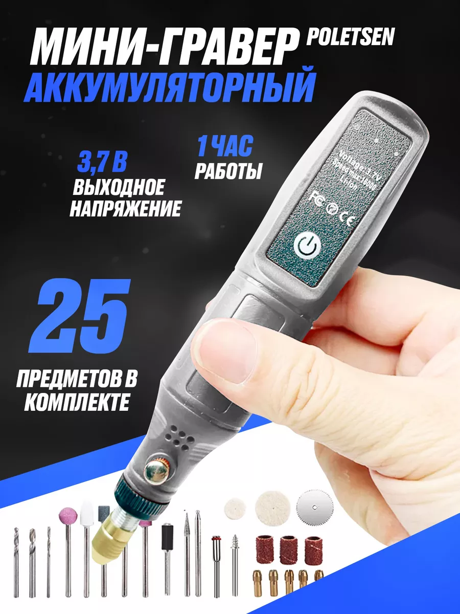 Аккумуляторный Мини-гравер Poletsen с насадками в кейсе gentle 203739861  купить за 1 725 ₽ в интернет-магазине Wildberries