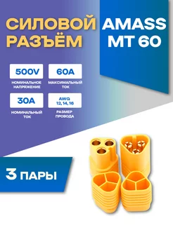 Силовой разъем MT60 Amass 203740265 купить за 358 ₽ в интернет-магазине Wildberries