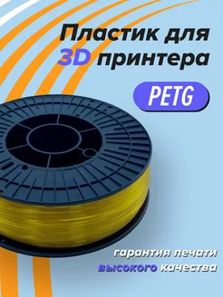 Пластик для 3D печати PETG Траектория 3д, желтый прозрачный Траектория 3D 203747513 купить за 818 ₽ в интернет-магазине Wildberries