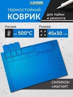 Силиконовый коврик для пайки термостойкий 450х300 с ячейками Classmark 203752398 купить за 541 ₽ в интернет-магазине Wildberries