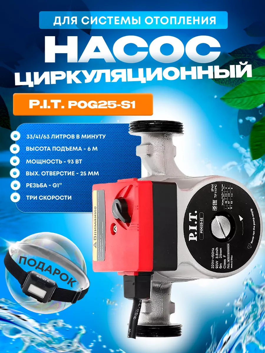 Циркуляционный насос для системы отопления PIT, ПИТ POG25-S1