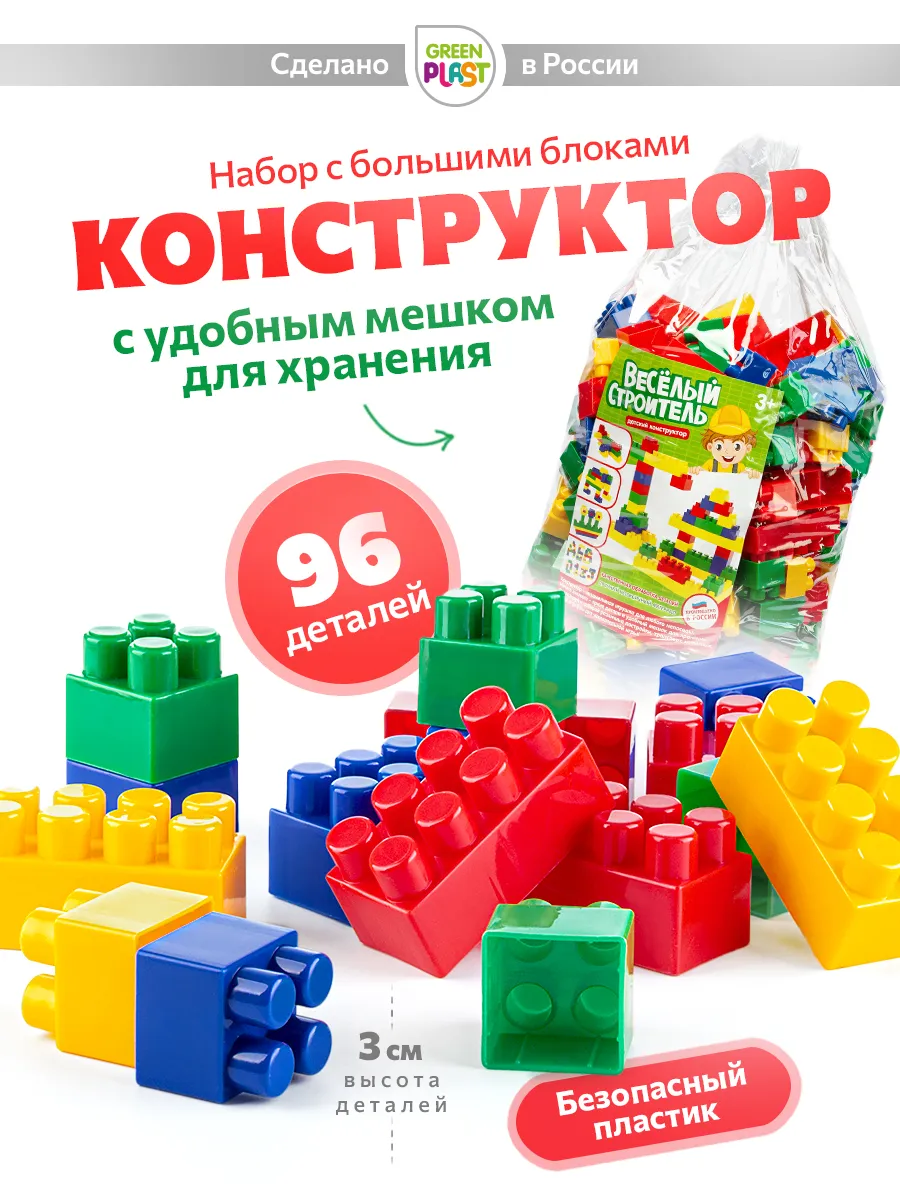 Конструктор крупные детали для мальчиков и девочек 96 шт.