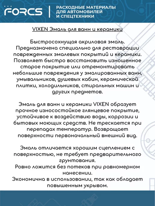 VIXEN Эмаль для ванн и керамики акриловая Белый глянцевый 520 мл, 520 мл, фото 2