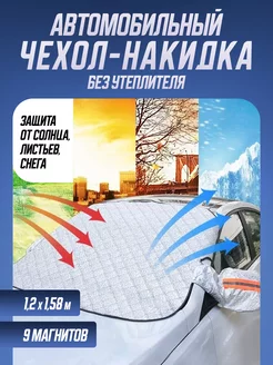 Автомобильный чехол-накидка на капот (9 магнитов, 1.2*1.58м) Защитный всесезонный тент на лобовое стекло 203774641 купить за 860 ₽ в интернет-магазине Wildberries