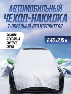 Автомобильный чехол-накидка (Т-образная, 2.45*2.15м) Защитный всесезонный тент на лобовое стекло 203774708 купить за 1 303 ₽ в интернет-магазине Wildberries