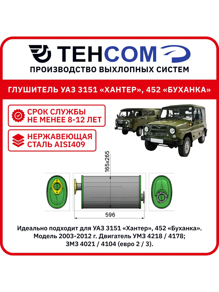 Глушитель для а/м Уаз Хантер Буханка