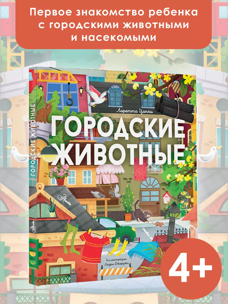 Энциклопедия.Городские животные