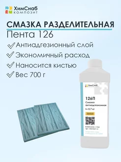 Пента 126 разделительная смазка 0,7 кг ХимСнаб Композит 203781189 купить за 1 145 ₽ в интернет-магазине Wildberries