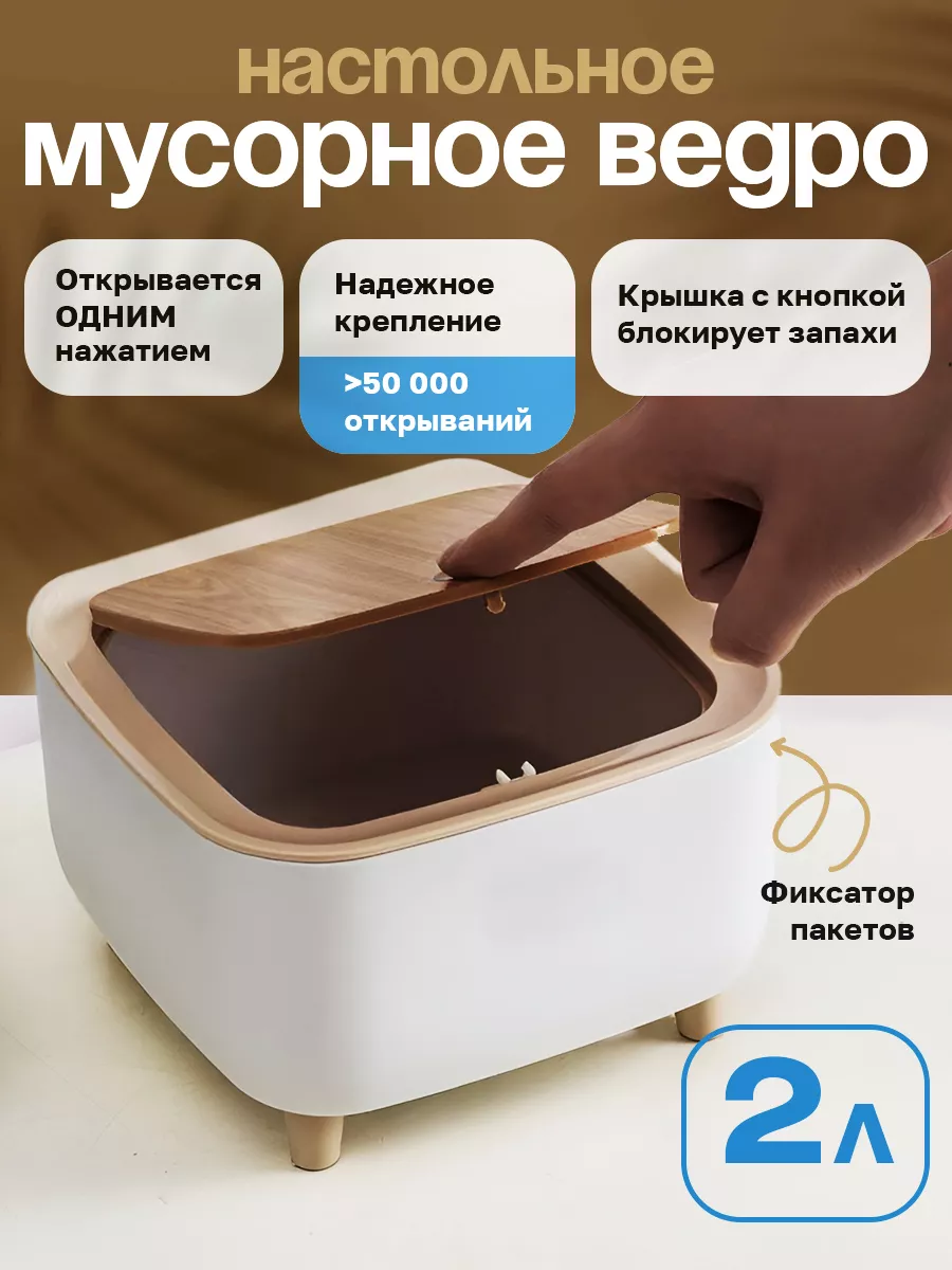 Мусорное ведро настольное с крышкой 2 л Conflate 203783241 купить за 515 ₽  в интернет-магазине Wildberries