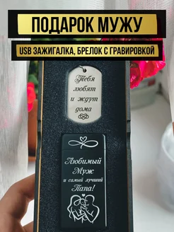 Подарочный бокс usb зажигалка и брелок мужу с гравировкой TIIMB 203787327 купить за 886 ₽ в интернет-магазине Wildberries