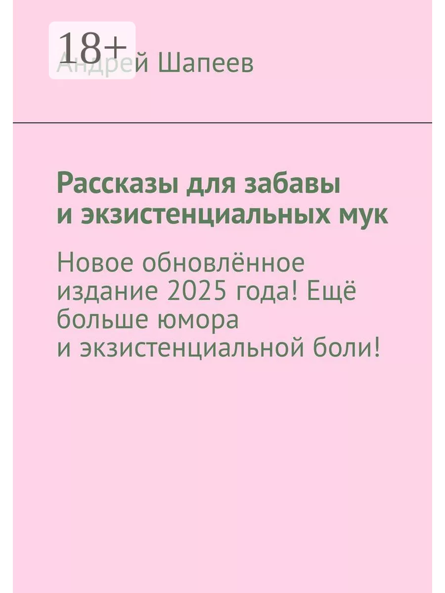 Рассказы для забавы и экзистенциальных мук 203788747 купить за 625 ₽ в  интернет-магазине Wildberries