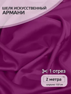 Атлас шелк Армани ткань Ткани Magok 203788850 купить за 797 ₽ в интернет-магазине Wildberries