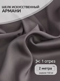 Атлас шелк Армани ткань Ткани Magok 203788962 купить за 797 ₽ в интернет-магазине Wildberries