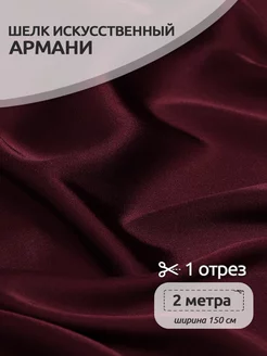 Атлас шелк Армани ткань Ткани Magok 203788992 купить за 797 ₽ в интернет-магазине Wildberries