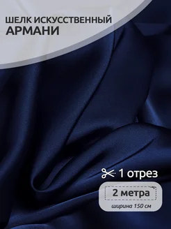 Атлас шелк Армани ткань Ткани Magok 203789278 купить за 797 ₽ в интернет-магазине Wildberries
