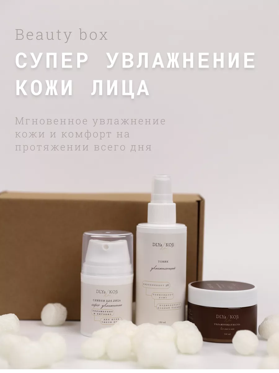 Beauty box Супер увлажнение кожи лица Dlya koji da 203790634 купить в  интернет-магазине Wildberries