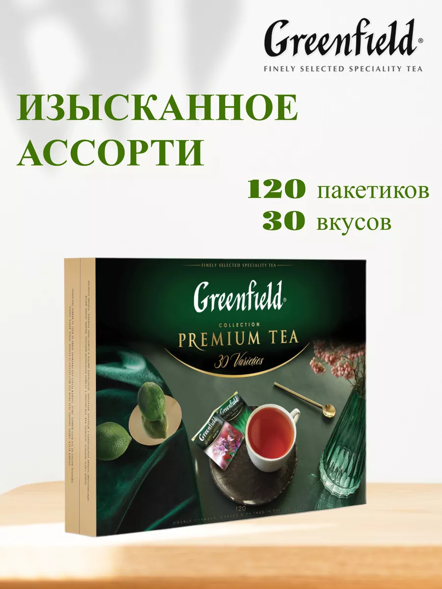 Купить Чай Greenfield по выгодной цене в интернет-магазине «Чай-Кофе-Плюс»