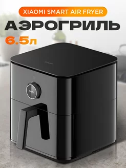 Аэрогриль электрический Smart Air Fryer 6.5L (MAF10) Xiaomi 203797127 купить за 10 580 ₽ в интернет-магазине Wildberries