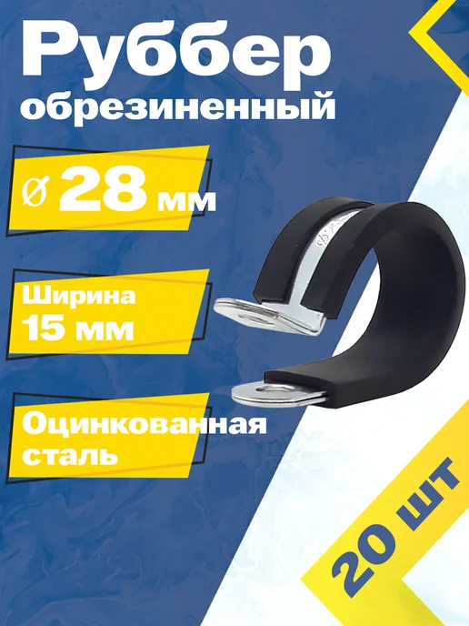 Mgf Mega Fix Хомут обрезиненный Руббер 28 15 W1 (20 шт.), 20 шт